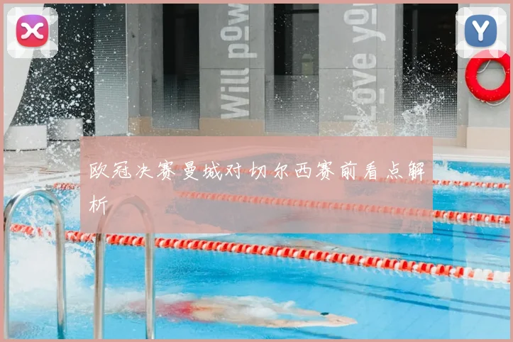 欧冠决赛曼城对切尔西赛前看点解析