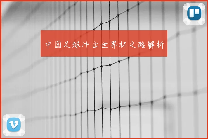 中国足球冲击世界杯之路解析
