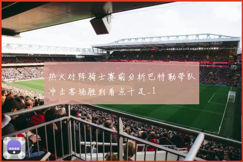 热火对阵骑士赛前分析巴特勒带队冲击客场胜利看点十足_1