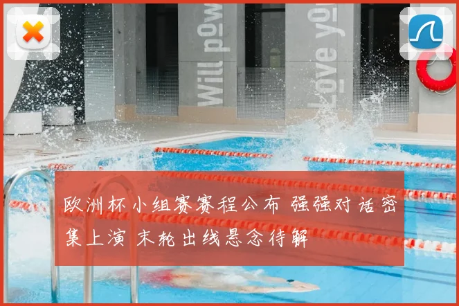 欧洲杯小组赛赛程公布 强强对话密集上演 末轮出线悬念待解