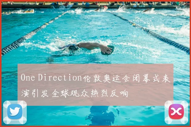 One Direction伦敦奥运会闭幕式表演引发全球观众热烈反响