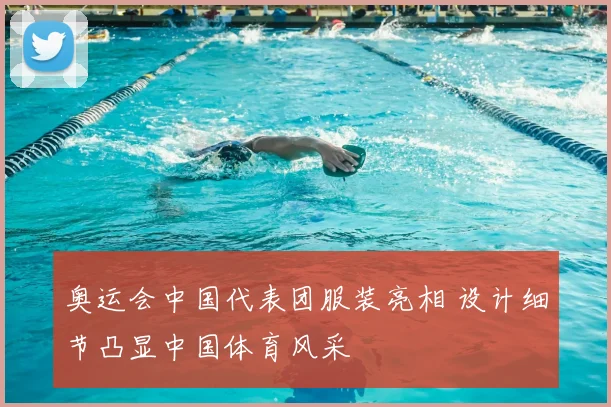 奥运会中国代表团服装亮相 设计细节凸显中国体育风采