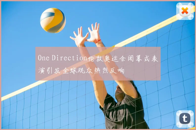 One Direction伦敦奥运会闭幕式表演引发全球观众热烈反响