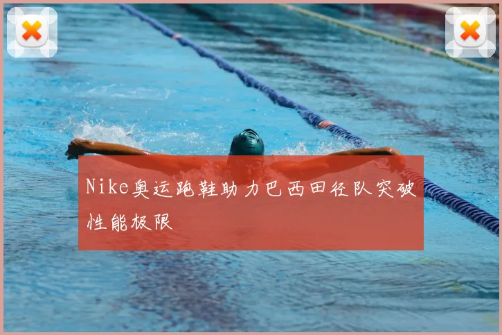 Nike奥运跑鞋助力巴西田径队突破性能极限