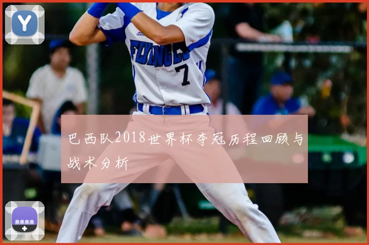 巴西队2018世界杯夺冠历程回顾与战术分析