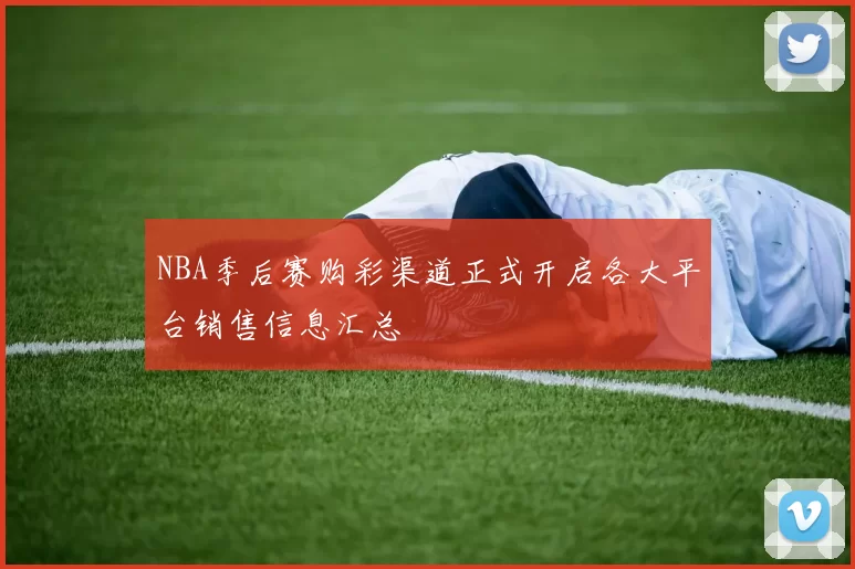 NBA季后赛购彩渠道正式开启各大平台销售信息汇总
