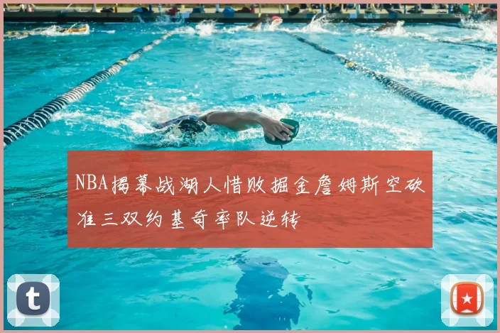 NBA揭幕战湖人惜败掘金詹姆斯空砍准三双约基奇率队逆转