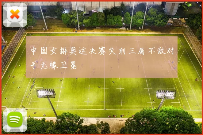 中国女排奥运决赛失利三局不敌对手无缘卫冕