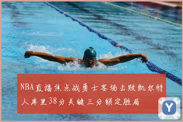 NBA直播焦点战勇士客场击败凯尔特人库里38分关键三分锁定胜局