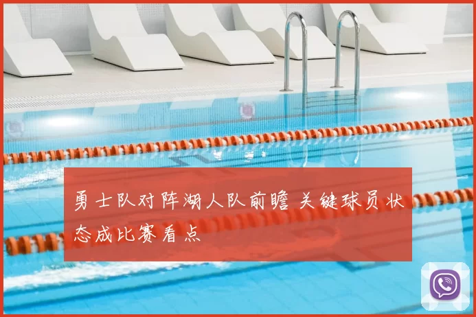 勇士队对阵湖人队前瞻 关键球员状态成比赛看点