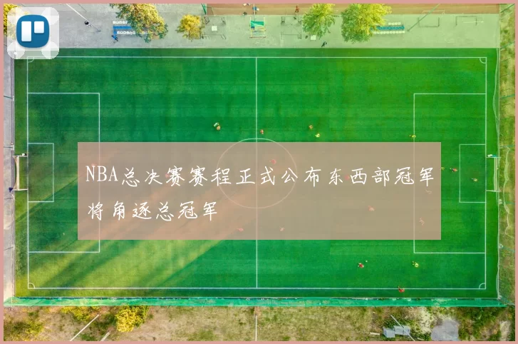 NBA总决赛赛程正式公布东西部冠军将角逐总冠军